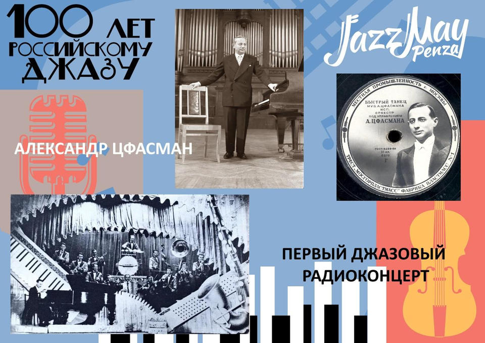 ПЕРВЫЙ ДЖАЗОВЫЙ РАДИОКОНЦЕРТ ПЕРВЫЙ ДЖАЗОВЫЙ РАДИОКОНЦЕРТ